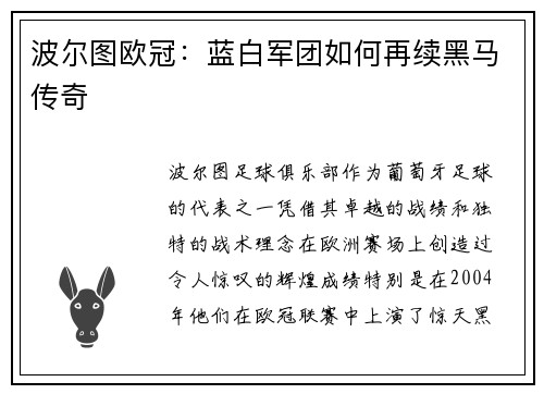 波尔图欧冠：蓝白军团如何再续黑马传奇