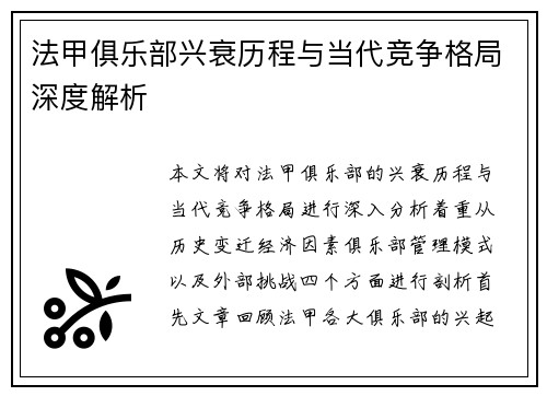 法甲俱乐部兴衰历程与当代竞争格局深度解析