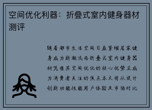 空间优化利器：折叠式室内健身器材测评
