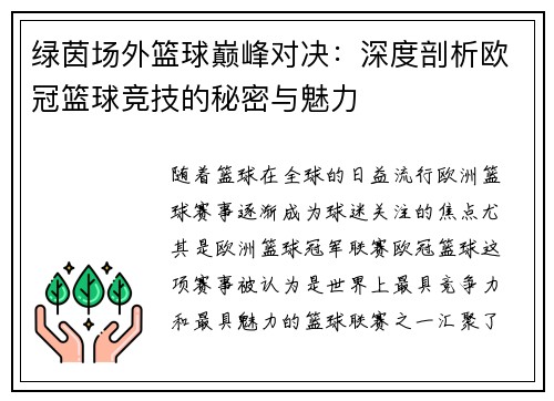 绿茵场外篮球巅峰对决：深度剖析欧冠篮球竞技的秘密与魅力