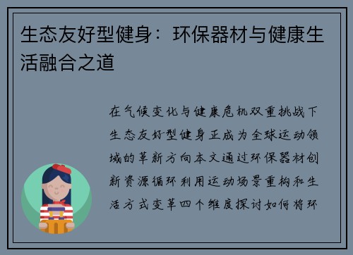 生态友好型健身：环保器材与健康生活融合之道