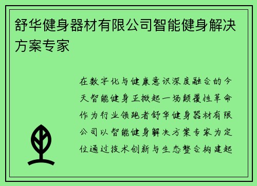 舒华健身器材有限公司智能健身解决方案专家