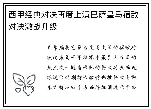 西甲经典对决再度上演巴萨皇马宿敌对决激战升级