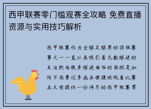 西甲联赛零门槛观赛全攻略 免费直播资源与实用技巧解析