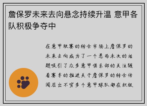 詹保罗未来去向悬念持续升温 意甲各队积极争夺中