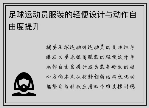足球运动员服装的轻便设计与动作自由度提升