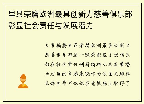 里昂荣膺欧洲最具创新力慈善俱乐部彰显社会责任与发展潜力