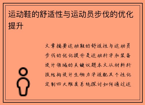 运动鞋的舒适性与运动员步伐的优化提升