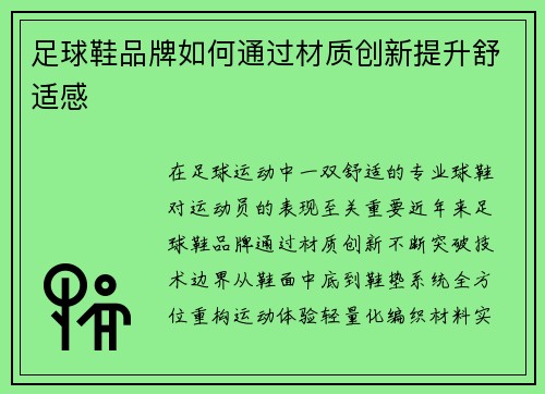 足球鞋品牌如何通过材质创新提升舒适感