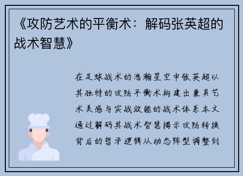 《攻防艺术的平衡术：解码张英超的战术智慧》