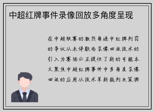 中超红牌事件录像回放多角度呈现