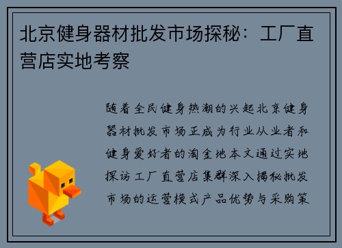 北京健身器材批发市场探秘：工厂直营店实地考察