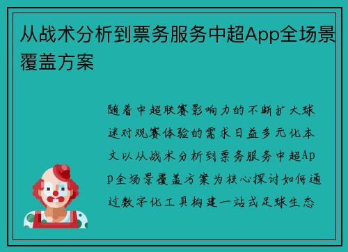 从战术分析到票务服务中超App全场景覆盖方案