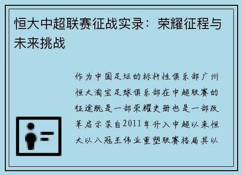恒大中超联赛征战实录：荣耀征程与未来挑战