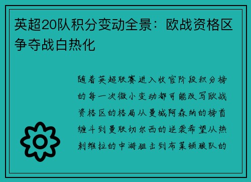 英超20队积分变动全景：欧战资格区争夺战白热化