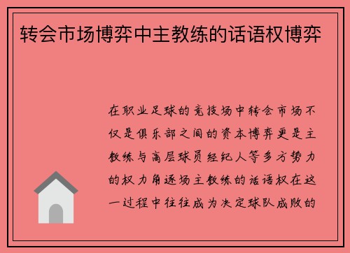 转会市场博弈中主教练的话语权博弈