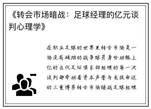 《转会市场暗战：足球经理的亿元谈判心理学》