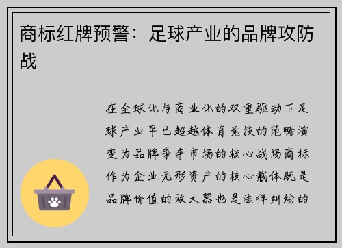 商标红牌预警：足球产业的品牌攻防战