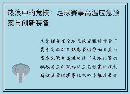 热浪中的竞技：足球赛事高温应急预案与创新装备
