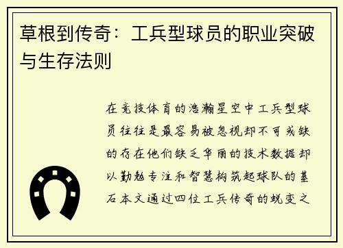 草根到传奇：工兵型球员的职业突破与生存法则