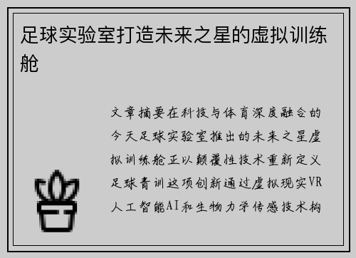 足球实验室打造未来之星的虚拟训练舱