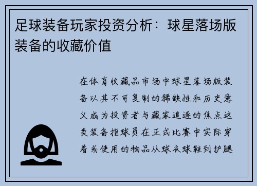 足球装备玩家投资分析：球星落场版装备的收藏价值