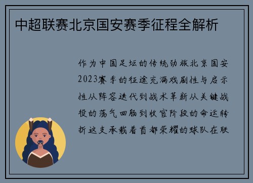 中超联赛北京国安赛季征程全解析
