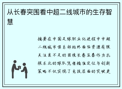 从长春突围看中超二线城市的生存智慧