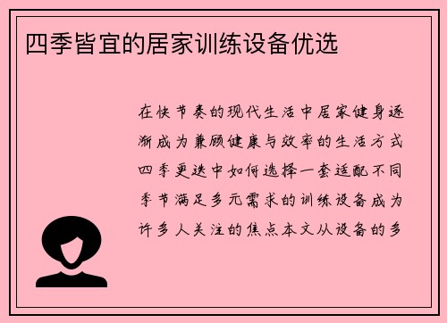 四季皆宜的居家训练设备优选