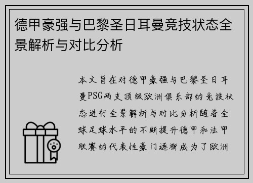 德甲豪强与巴黎圣日耳曼竞技状态全景解析与对比分析