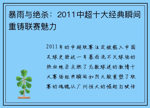 暴雨与绝杀：2011中超十大经典瞬间重铸联赛魅力