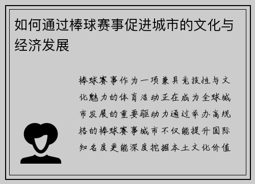 如何通过棒球赛事促进城市的文化与经济发展