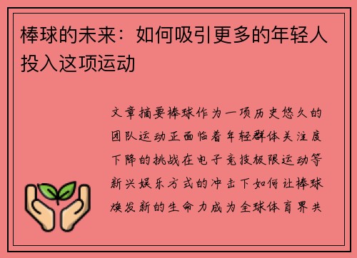 棒球的未来：如何吸引更多的年轻人投入这项运动