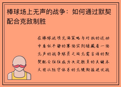 棒球场上无声的战争：如何通过默契配合克敌制胜