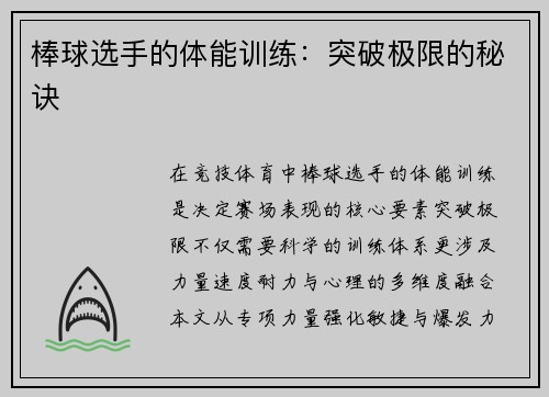 棒球选手的体能训练：突破极限的秘诀