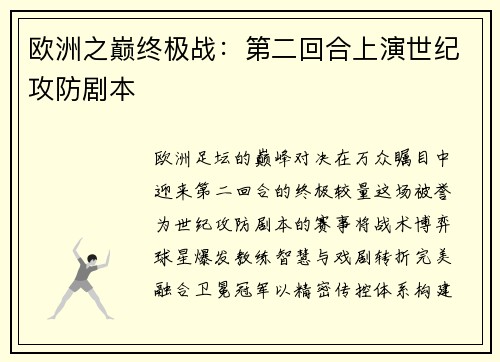 欧洲之巅终极战：第二回合上演世纪攻防剧本