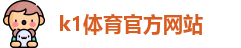 K1体育.K1体育官方网站